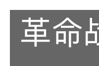 革命战争的意思