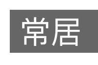 常居的意思
