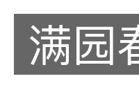 满园春的意思