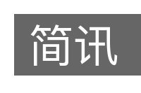 简讯的意思