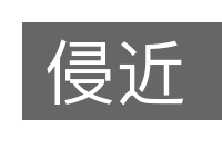 侵近的意思