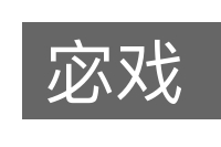 宓戏的意思