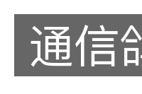 通信鸽的意思