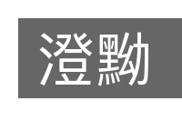 澄黝的意思