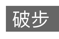 破步的意思