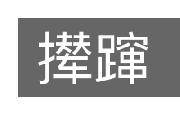 撵蹿的意思