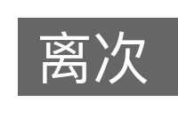 离次的意思