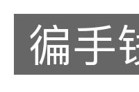徧手钱的意思