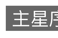 主星序的意思
