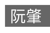 阮肇的意思