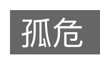 孤危的意思