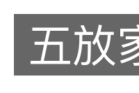 五放家的意思