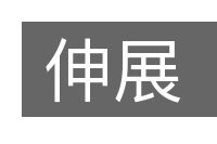 伸展的意思