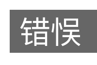 错悮的意思