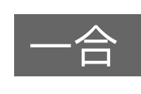 一合的意思