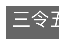 三令五申的意思