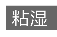 粘湿的意思