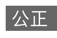 公正的意思