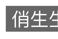 俏生生的意思