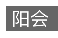 阳会的意思