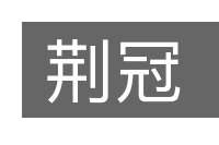 荆冠的意思