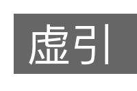 虚引的意思