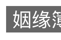 姻缘簿的意思