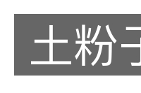 土粉子的意思