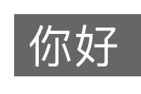 你好的意思