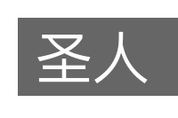圣人的意思