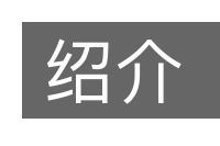 绍介的意思