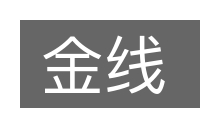 金线的意思