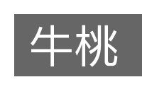 牛桃的意思