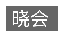 晓会的意思