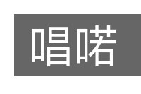 唱喏的意思