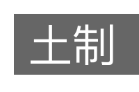 土制的意思