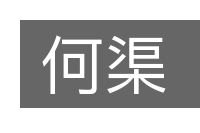 何渠的意思