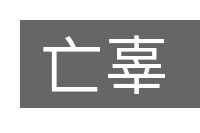 亡辜的意思