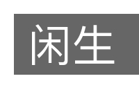 闲生的意思