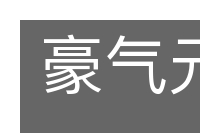 豪气元龙的意思
