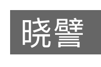晓譬的意思