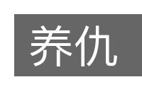 养仇的意思