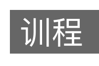 训程的意思