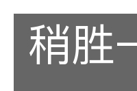 稍胜一筹的意思