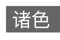 诸色的意思