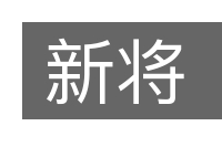 新将的意思