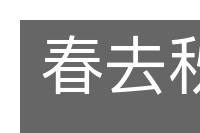 春去秋来的意思