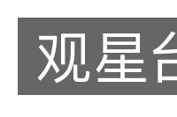 观星台的意思