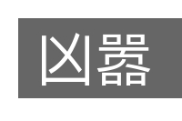凶嚣的意思