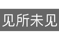 见所未见的意思